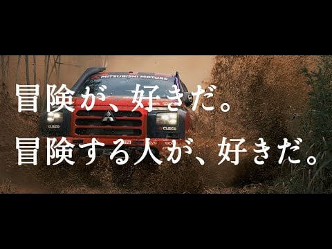 「冒険する人が好きだ」挑戦篇